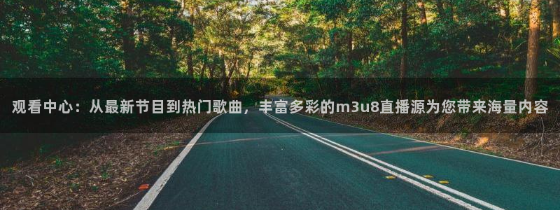 柠檬体育直播nba：观看中心：从最新节目到热门歌曲，丰富多彩的m3u8直播源为您带来海量内容